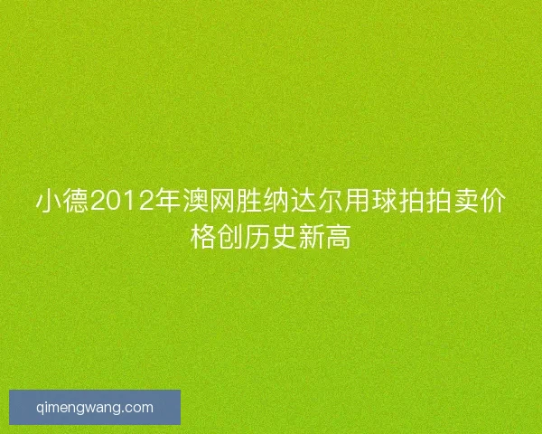 小德2012年澳网胜纳达尔用球拍拍卖价格创历史新高